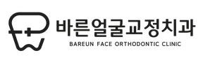 바른얼굴교정치과 로고