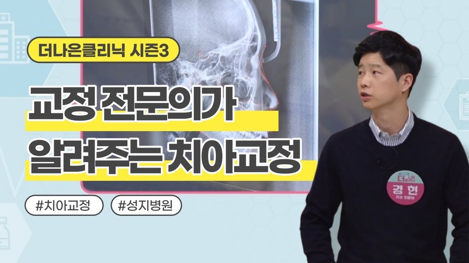 교정 전문의가 알려주는 치아교정